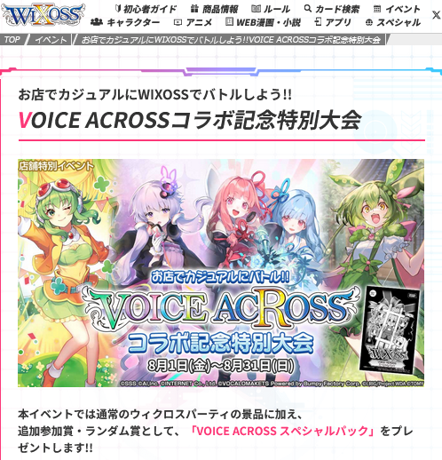 8/22(金)19:30～ ウィクロス「VOICE ACROSS」コラボ記念特別大会