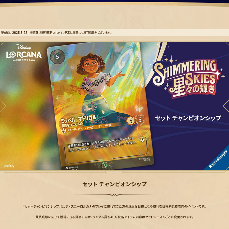 10/24(金)18:00~ ディズニー・ロルカナ セットチャンピオンシップ 「星々の輝き シーズン」