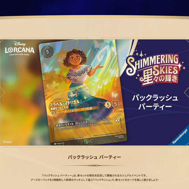 9/12(金)18:30～ ディズニー・ロルカナ パックラッシュ パーティー「星々の輝き シーズン」