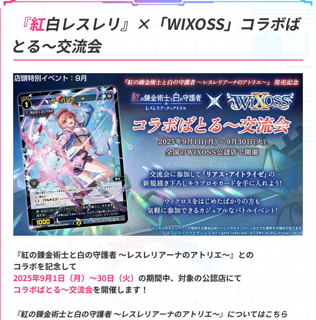 9/12(金)19:30～ウィクロス『紅白レスレリ』×「WIXOSS」コラボばとる～交流会