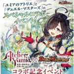 10/25(土)16:30～ ユミアのアトリエ ～追憶の錬金術士と幻創の地～×デュエル・マスターズ コラボ記念イベント