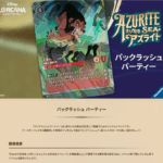 10/31(金)18:00～ ディズニー・ロルカナ パックラッシュ パーティー「大いなるアズライト シーズン」