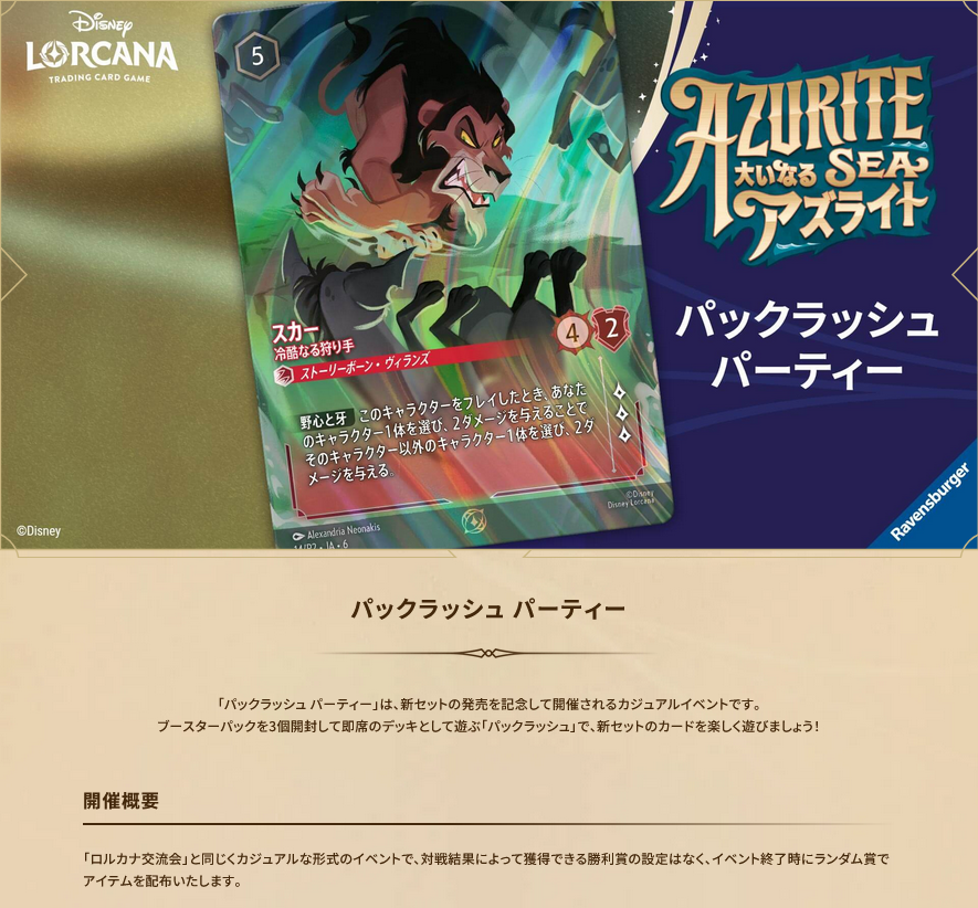10/31(金)18:00～ ディズニー・ロルカナ パックラッシュ パーティー「大いなるアズライト シーズン」
