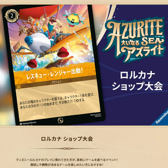 11/7(金)18:00～ ディズニー・ロルカナ ショップ大会「大いなるアズライト シーズン」