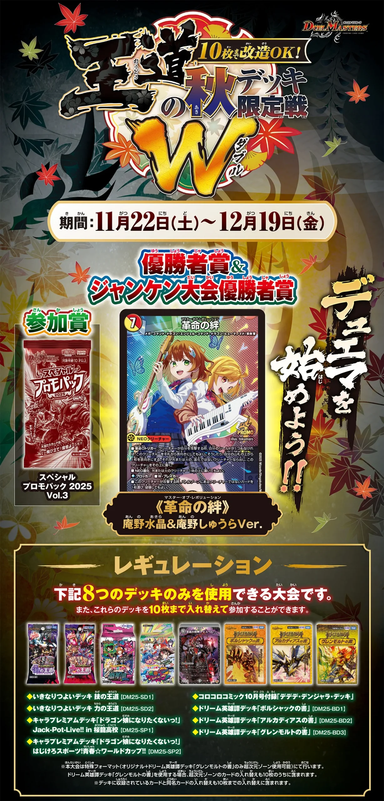 11/22(土)16:30～王道の秋デッキ限定戦W (10枚まで改造OK！) デュエルマスターズ