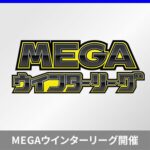 (金)14時～【ポケカ】MEGAウインターリーグ ポケモンカードゲーム