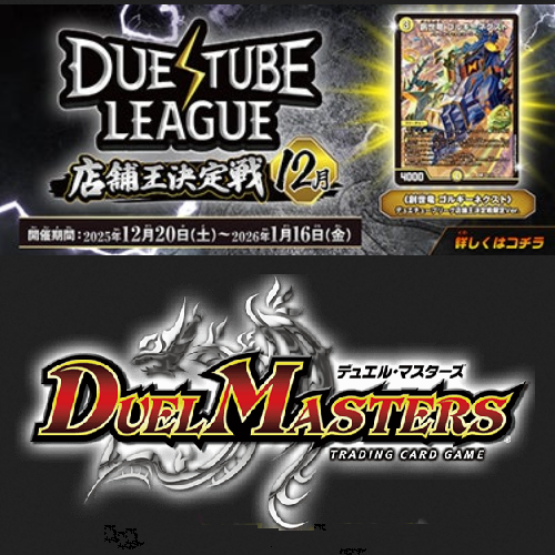 (土)16時半～【デュエマ】デュエチューブリーグ 店舗王決定戦 デュエルマスターズ