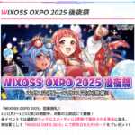 12/18(木)20時～『WIXOSS OXPO 2025 後夜祭』ディーヴァ ウィクロス