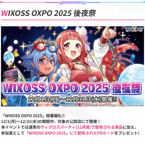 12/18(木)20時～『WIXOSS OXPO 2025 後夜祭』ディーヴァ ウィクロス