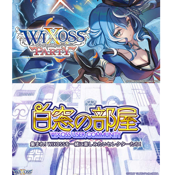 1/22(木)20:00～ウィクロスパーティー＆白窓 WIXOSS PARTY